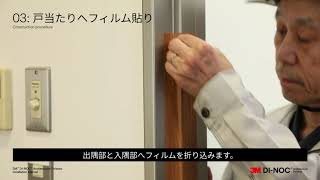3M™ ダイノック™ フィルム 施工マニュアル動画　枠への施工　戸当たりがある場合