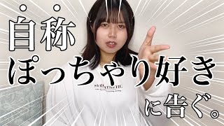 自称「ぽっちゃり好き」の男へ言いたい事があります。