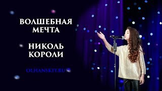 Video thumbnail of "Николь Короли - Волшебная мечта - песня для детей и подростков с минусовкой"