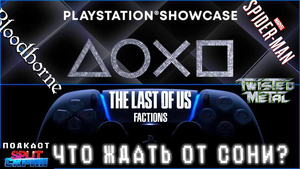 Ожидания от Playstation Showcase / Закрытие Pixelopus / Новый Свитч в 2024 | Подкаст Split Скрин 114