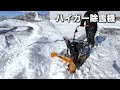 実績とサポートで選ぶならハイガーの除雪機！今なら特典付き！ #ハイガー #除雪機