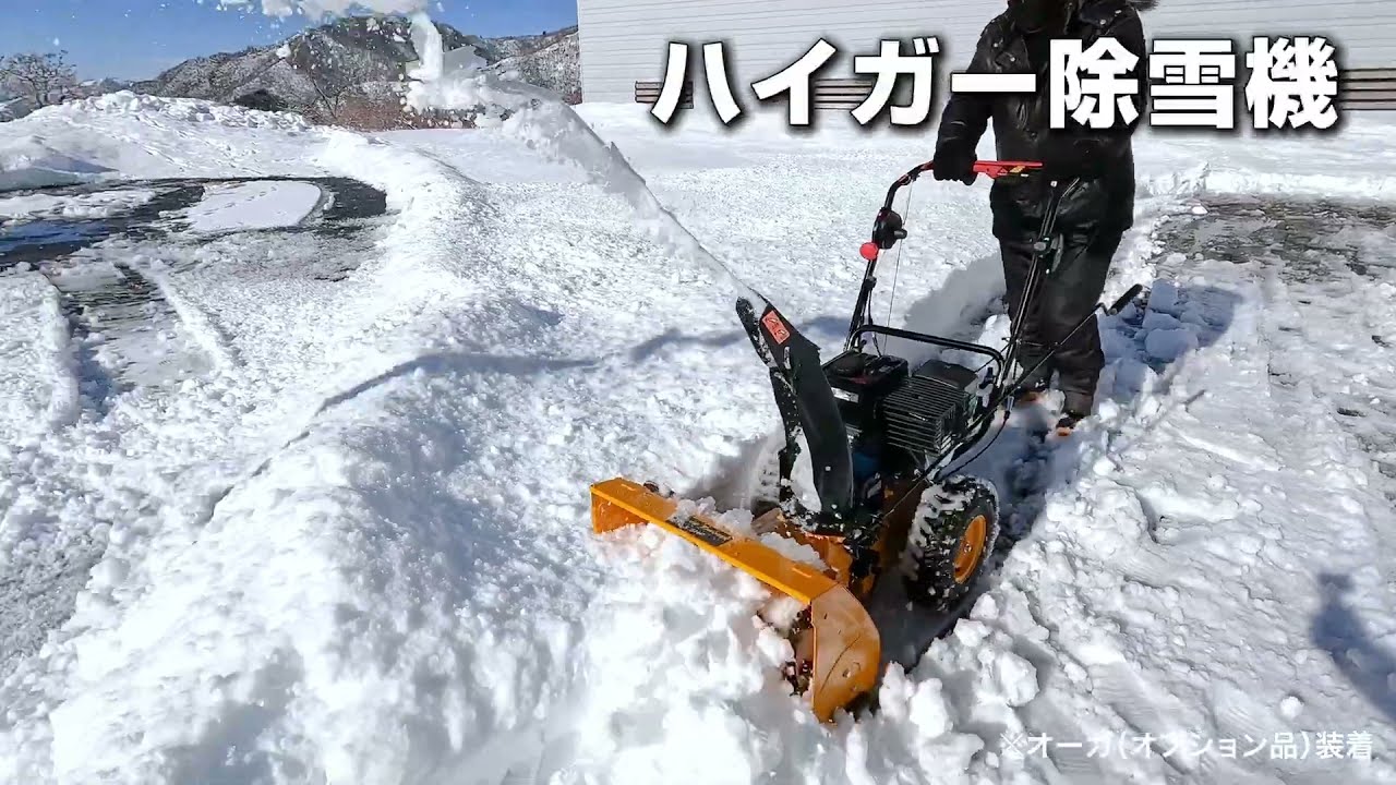 実績とサポートで選ぶならハイガーの除雪機！今なら特典付き