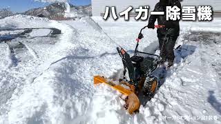 実績とサポートで選ぶならハイガーの除雪機！今なら特典付き