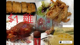 AK 稻香$1雞晚飯$1 Chicken dinner 2020