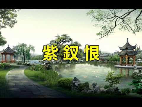 紫钗恨