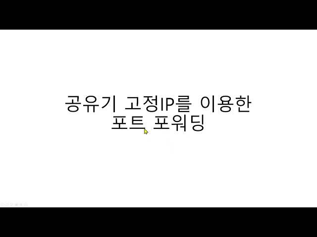 개발환경구축] 공유기 고정IP 및 포트포워딩