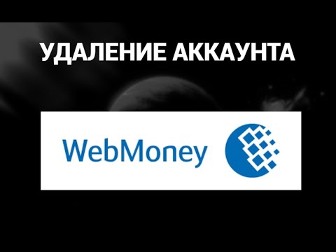 Как удалить аккаунт вебмани ( WebMoney )