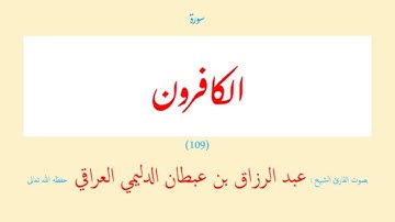 سورة الكافرون (١٠٩) عبد الرزاق بن عبطان الدليمي العراقي - مجود طويل