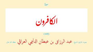 سورة الكافرون (١٠٩) عبد الرزاق بن عبطان الدليمي العراقي - مجود طويل