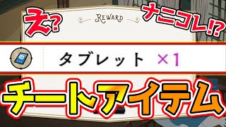 【ツイステ】とんでもないアイテムが爆誕してました！w なかよしLvが5もあがるチート級固有アイテムの謎にせまる！！【獅導】【ツイステッドワンダーランドTwisted-Wonderland】