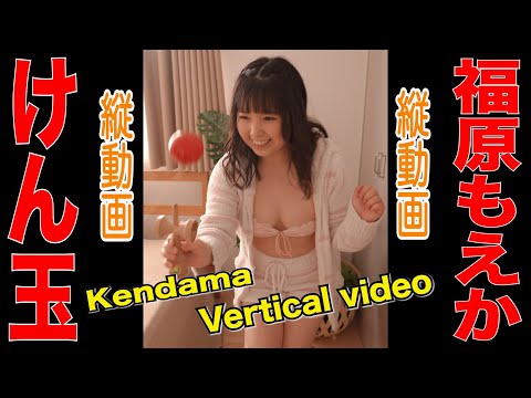 【4K60P】【縦動画】福原もえか　けん玉に挑戦！　グラビア学園　Kendama　Vertical video