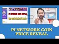 Pi Network Coin Prices Announce Pi Scam Or Legit Waqar Zaka Nay Kya Kaha Pi Network Withdrawal mp3