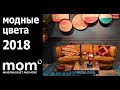 Модные цвета в дизайне интерьеров 2018