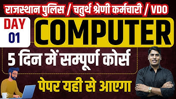 (Day 1) 🔴COMPUTER | 5 दिन में सम्पूर्ण कोर्स | Rajasthan Police / VDO / LDC || Computer
