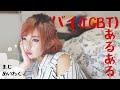 まじむかつく。LGBTあるある。