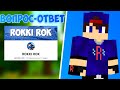 ВОПРОС-ОТВЕТ В ЧЕСТЬ 100 ПОДПИСЧИКОВ [ROKKI ROK]