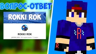 ВОПРОС-ОТВЕТ В ЧЕСТЬ 100 ПОДПИСЧИКОВ [ROKKI ROK]