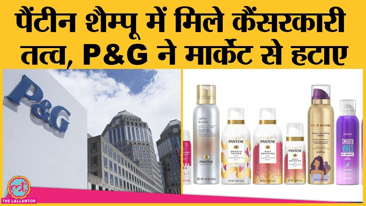 Pantene, Herbal Essence में मौजूद है कैंसर करने वाला Benzene, भारत में