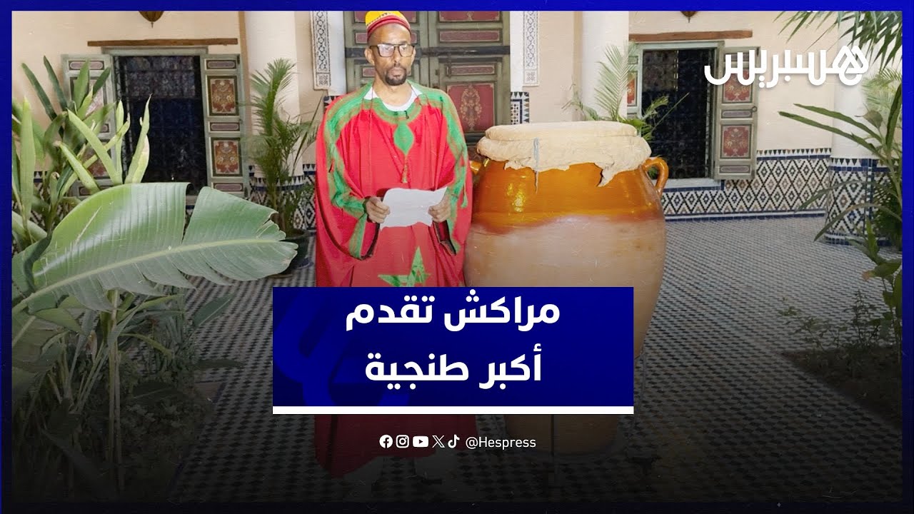 فكرة الفنان عبد الرحيم بانا.. مراكش تقدم أكبر طنجية في موكب بالدقة المراكشية