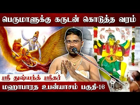 பெருமாள் கோவில் கொடியில் கருடனை ஏன் வைக்கிறார்கள்? | Mahabharatam | Part 16 | Tamil Upanyasam