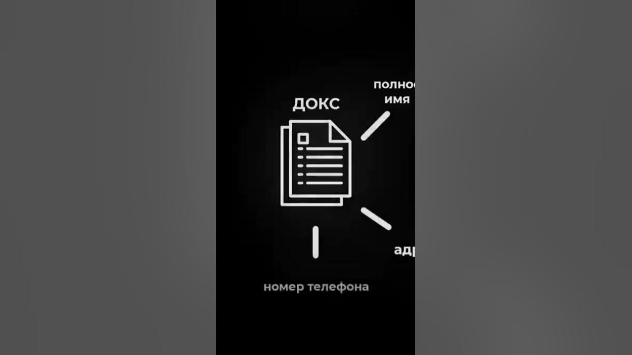 Что такое Докс? - YouTube