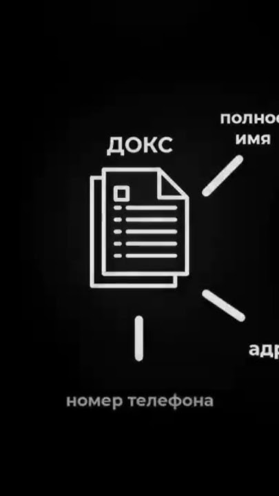 Что такое Докс? - YouTube
