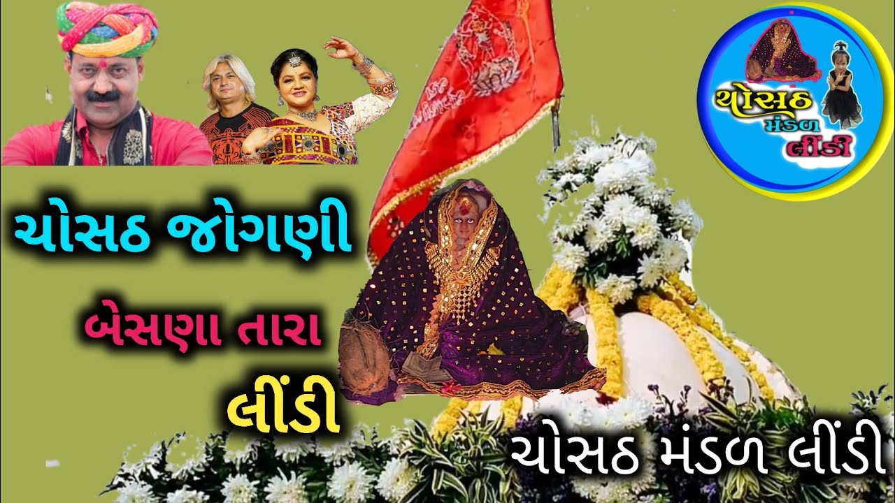 Chosath Jogani Besana Tara Lindi//Raj Kamal Bend Mehasana//gujarati garba//