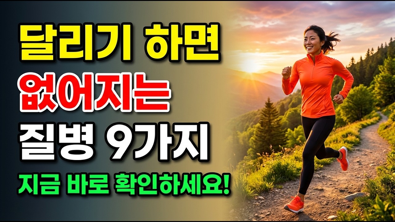 달리기 하면 없어지는 질병 9가지