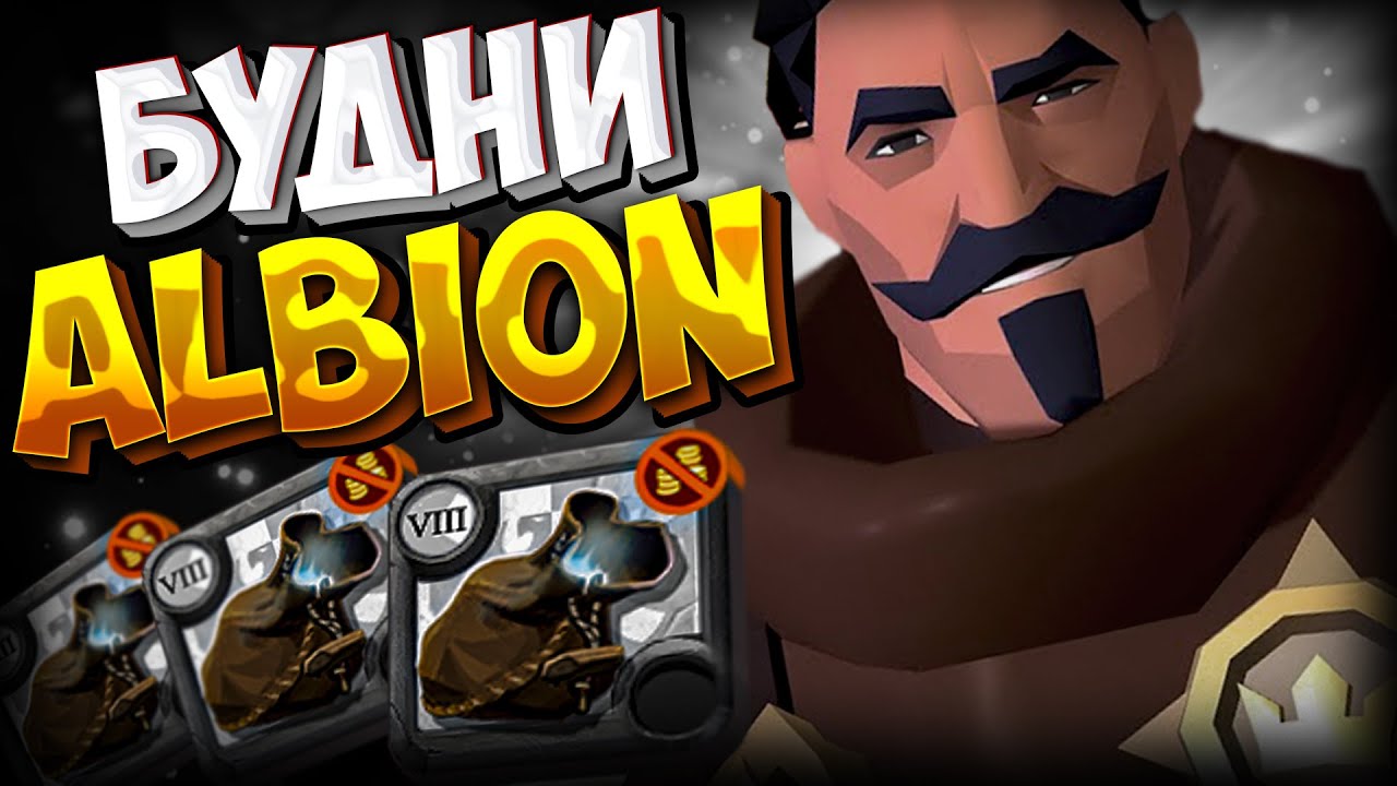 АЛЬБИОН ОНЛАЙН | УЧУ ИГРАТЬ НА СКИЛЕ | ЕВРОПЕЙСКИЙ СЕРВЕР | ALBION ONLINE