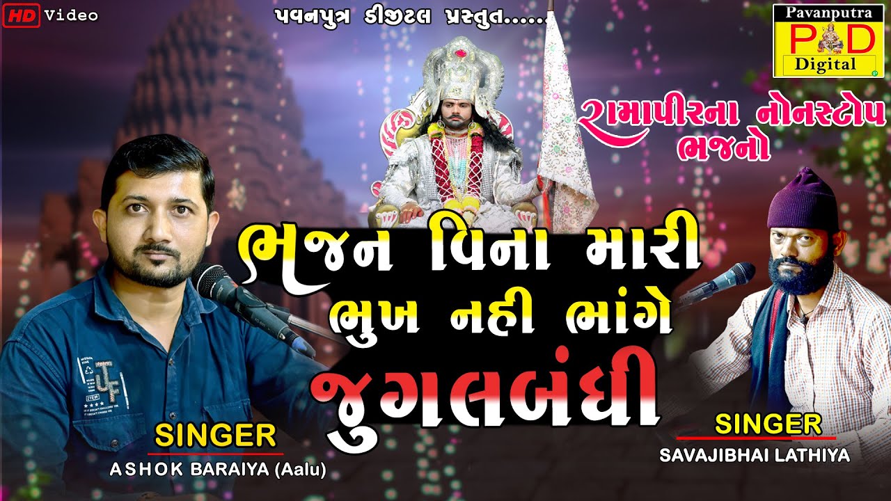 ભજન વિના મારી ભૂખ નહિ ભાંગે || Ashok Baraiya (Aalu) || Ramamandal New Video || @pavanputradigital