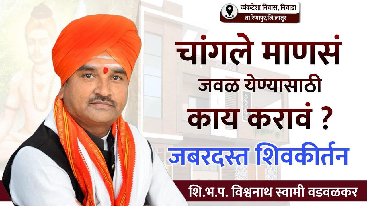 नवीन वर्षाचं नविन जबरदस्त कीर्तन | शि.भ.प. विश्वनाथ स्वामी वडवळकर | निवाडा, लातुर येथील कीर्तन