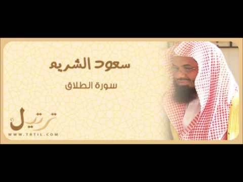 سورة الطلاق سعود الشريم