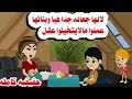قصه كامله كانت جعانه هيا وبناتها وتركت اربع بنات وعملت حكايات هايدى 
