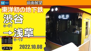 【前面展望】東京メトロ銀座線　B線全走破(渋谷〜浅草・3倍速)