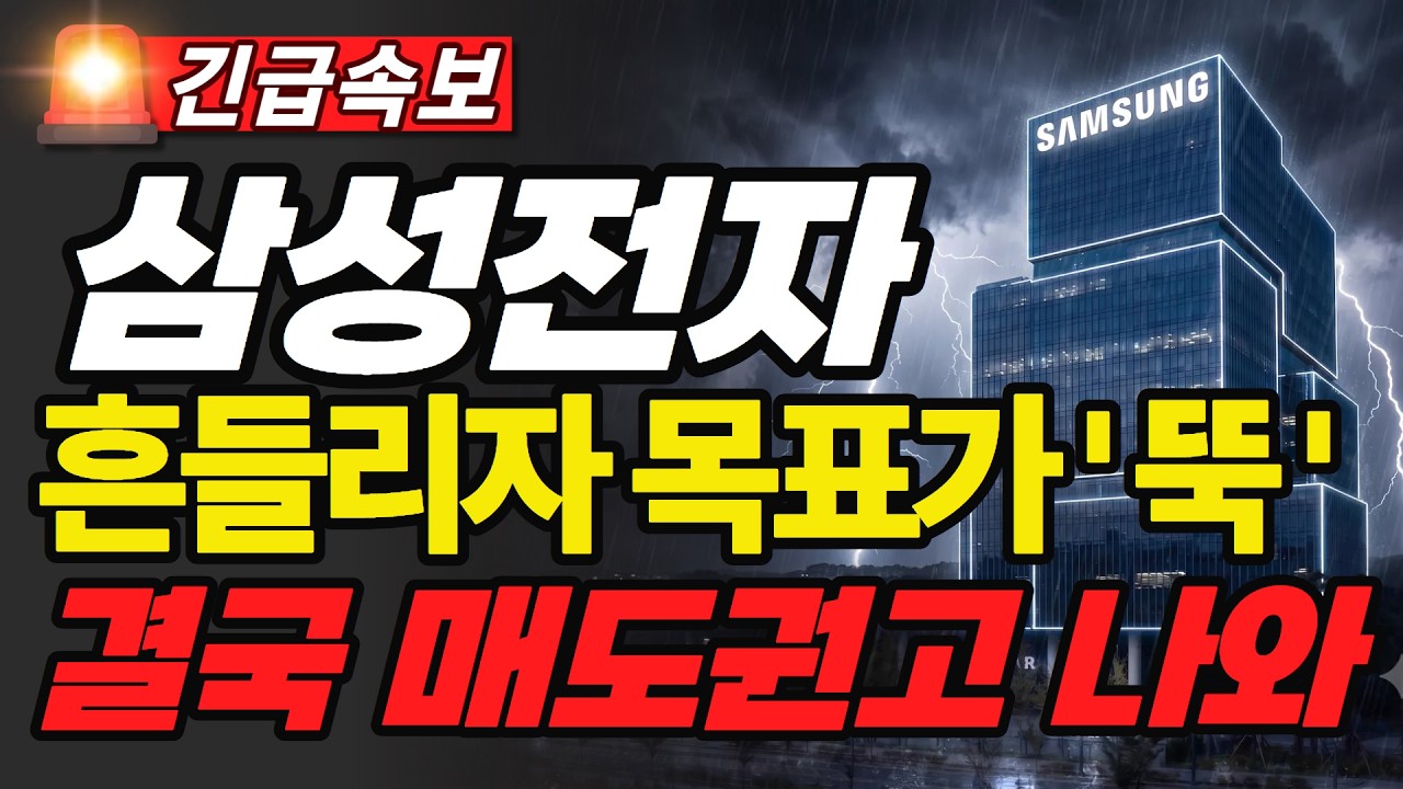 삼전닉스 흔들리자 목표가 '뚝뚝'...결국 '매도 권고' 나왔다! 27만 전자’ 추락…삼성전자, 다시 고점 넘을 수 있나?