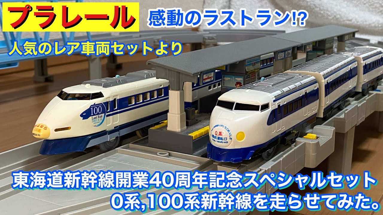プラレール・東海道新幹線開業40周年記念スペシャルセット