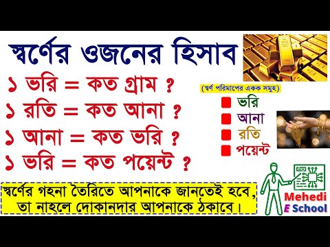 ভিডিও: বিভিন্ন মানের 1 গ্রাম সোনার পরিমাণ কত