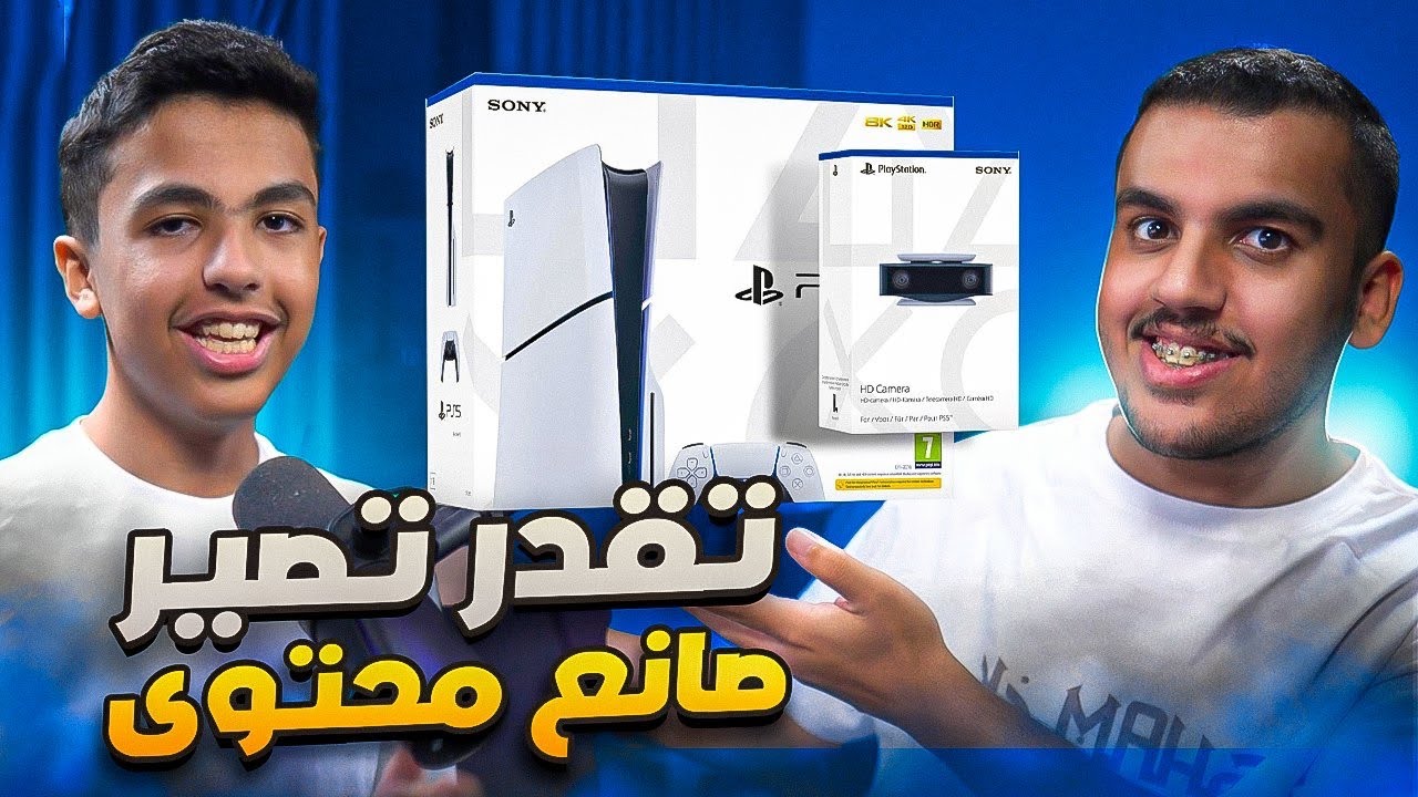 جربت اصير صانع محتوى باستخدام بلايستيشن 5 فقط