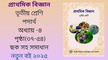 class 3 science\biggan chapter 4 |তৃতীয় শ্রেণি প্রাথমিক বিজ্ঞান  অধ্যায়  -৪ পৃষ্ঠা (৩৭-৫৪)|২০২৫