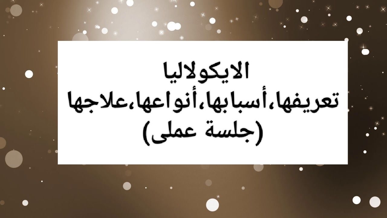 الايكولاليا) كيفية علاج تكرار الكلام؟)