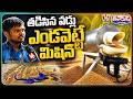 Sircilla Youth Invents Machine to Dry Wet Paddy | V6 Teenmaar