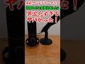 【ガジェットレビュー】コンデーサーマイクがヤバイ! #maono #pd200x #比較