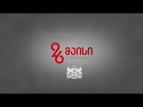 როგორ აღინიშნება 26 მაისი?