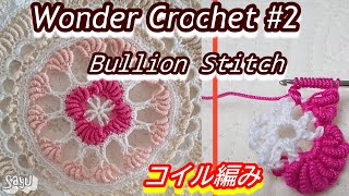 【Wonder Crochet特集】#2　Wonder Crochet  Bullion stitch　かぎ針でコイル編みを作ろう　ワンダークロッシェ　コイル編み