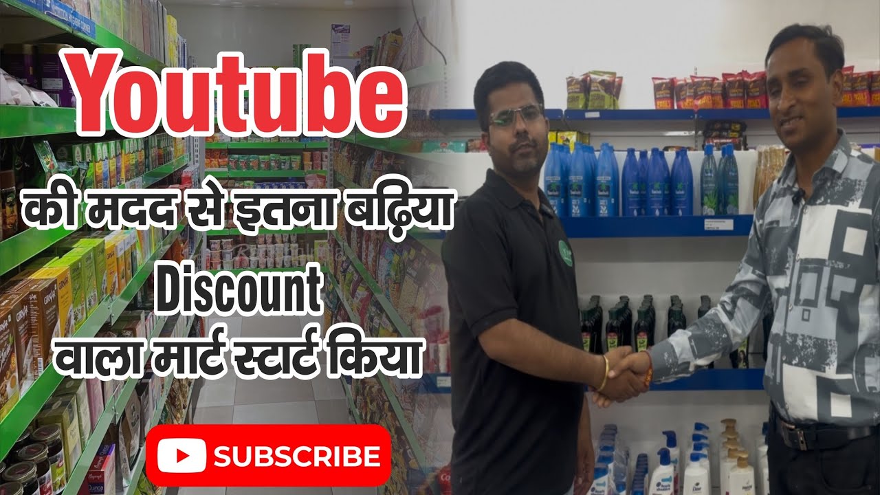Youtube की मदद से इतना बढ़िया Discount वाला सुपरमार्केट शुरू किया.