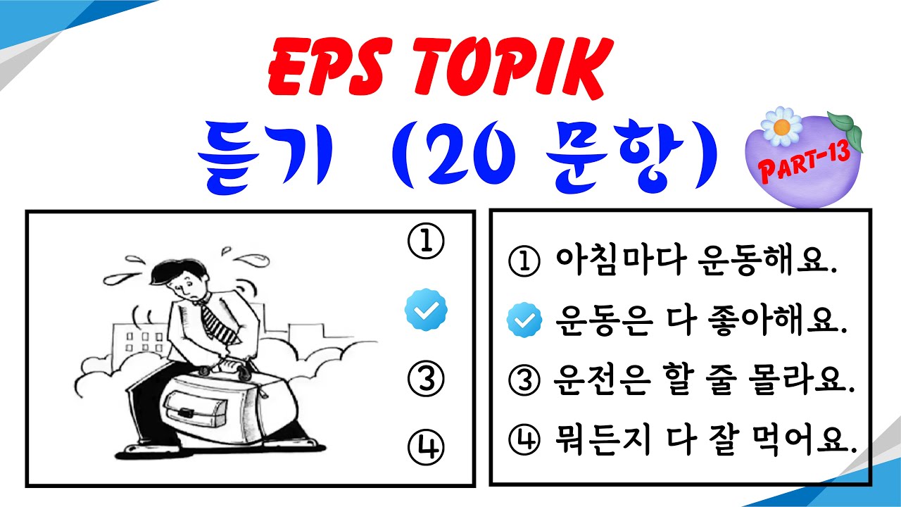 EPS TOPIK Listening Test (2023-2024) Model Questions Auto Fill Answers Exam - 듣기 문제  Part- 13