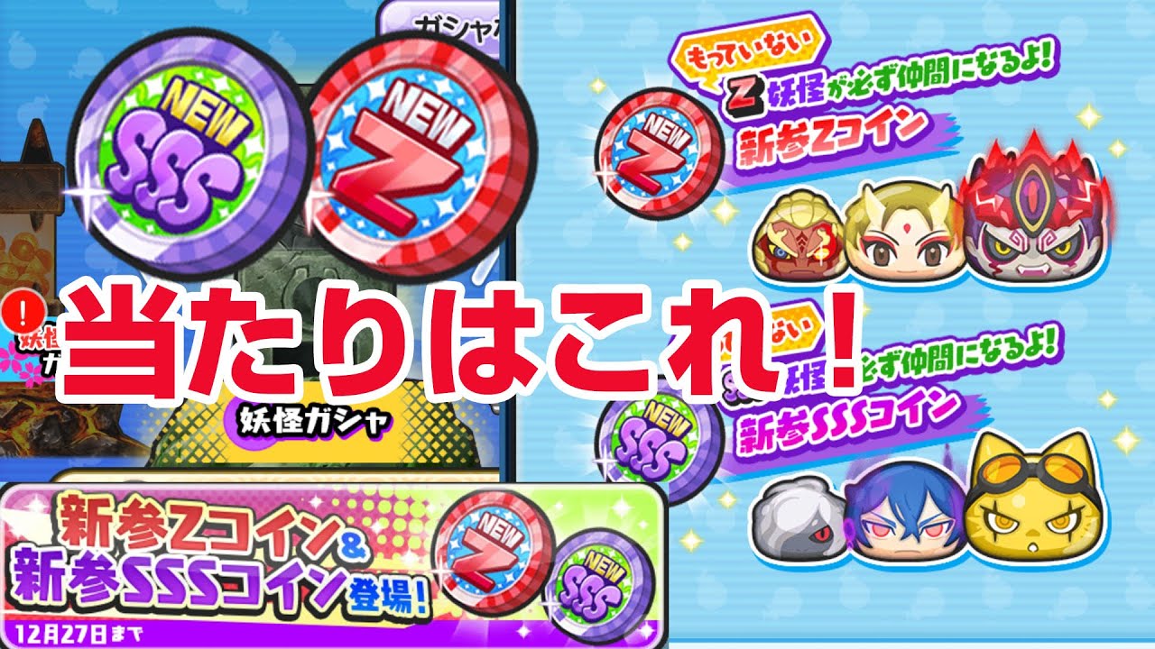 【ぷにぷに攻略】新参Ｚコイン 新参ＳＳＳコイン ガシャ登場！ 暴走輪廻 きまぐれゲート クリスマス 妖怪学園Ｙ 妖怪ウォッチ