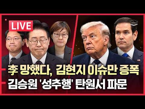 [LIVE] 김승원 탄원서 파문 | 박지원, "김승원 수사해야" | 美 압박에 이재명 졸도 직전 | 시진핑 건강 이상설 | 민주, 한동훈 수사 촉구