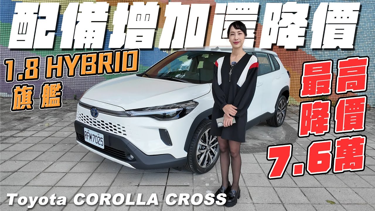 配備增加還降價 - 2024 Toyota COROLLA CROSS