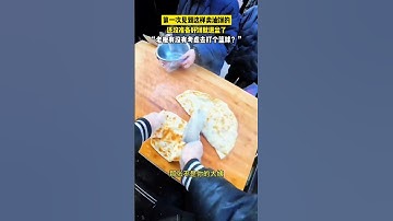 Thumbnail of 賣蔥油餅的老闆用餅投籃，網友：老闆，別賣油餅了，去打籃球吧！#china #熱門 #生活 #搞笑 #有趣 #funny
